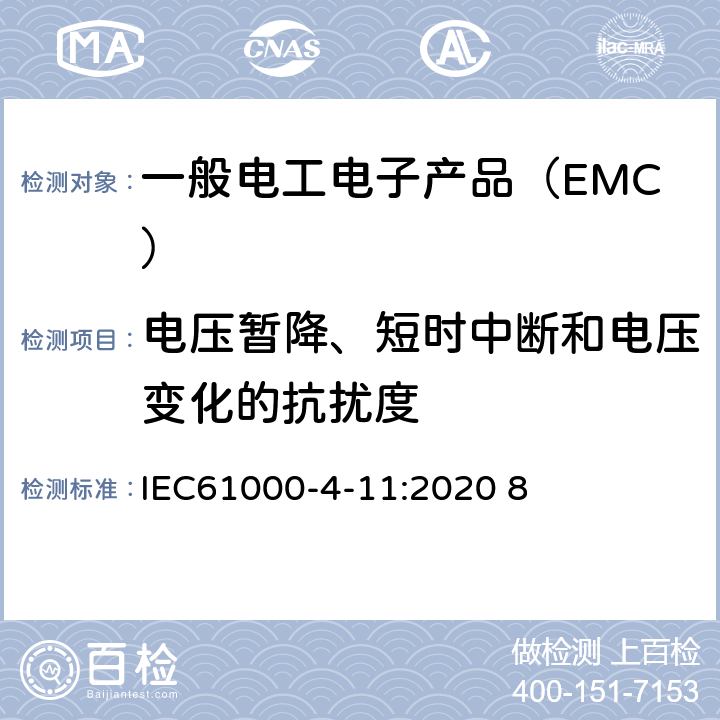 电压暂降、短时中断和电压变化的抗扰度 电磁兼容 试验和测量技术 电压暂降、短时中断和电压变化抗扰度试验 IEC61000-4-11:2020 8