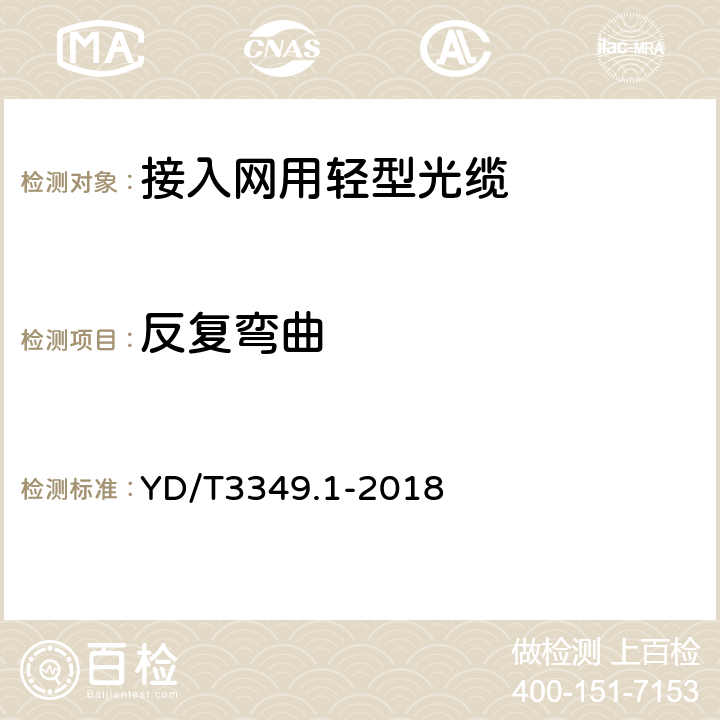 反复弯曲 YD/T 3349.1-2018 接入网用轻型光缆 第1部分：中心管式