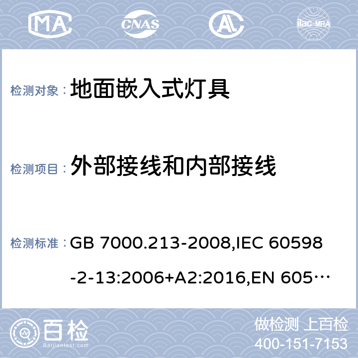 外部接线和内部接线 灯具 第2-13部分:特殊要求 地面嵌入式灯具 GB 7000.213-2008,
IEC 60598-2-13:2006+A2:2016,
EN 60598-2-13:2006+A2:2016 13.10