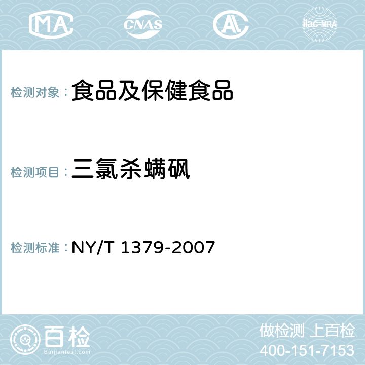 三氯杀螨砜 蔬菜中334种农药多残留的测定 气相色谱质谱法和液相色谱质谱法 NY/T 1379-2007