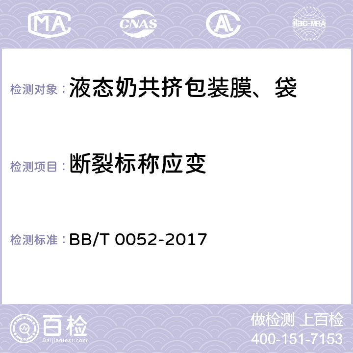 断裂标称应变 液态奶共挤包装膜、袋 BB/T 0052-2017 5.5.1