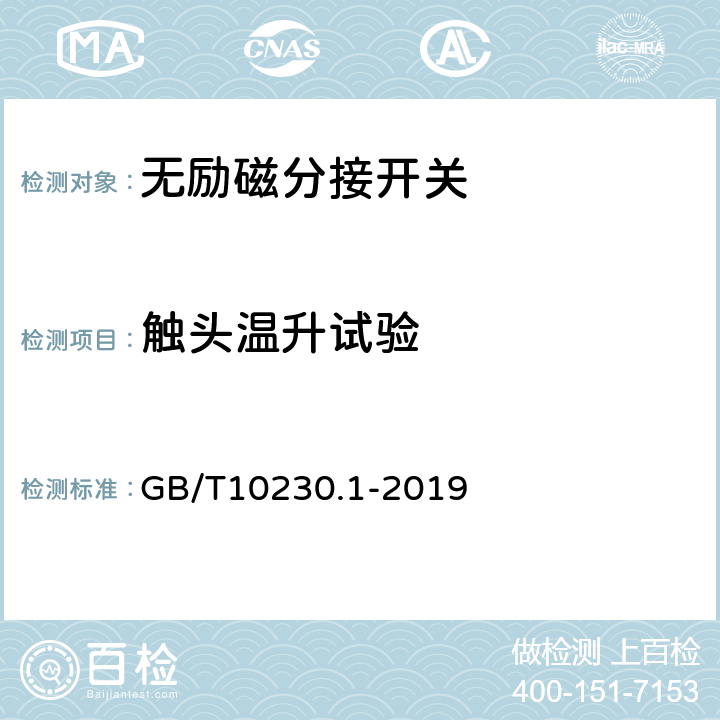 触头温升试验 分接开关 第1部分：性能要求和试验方法 GB/T10230.1-2019 7.2.2