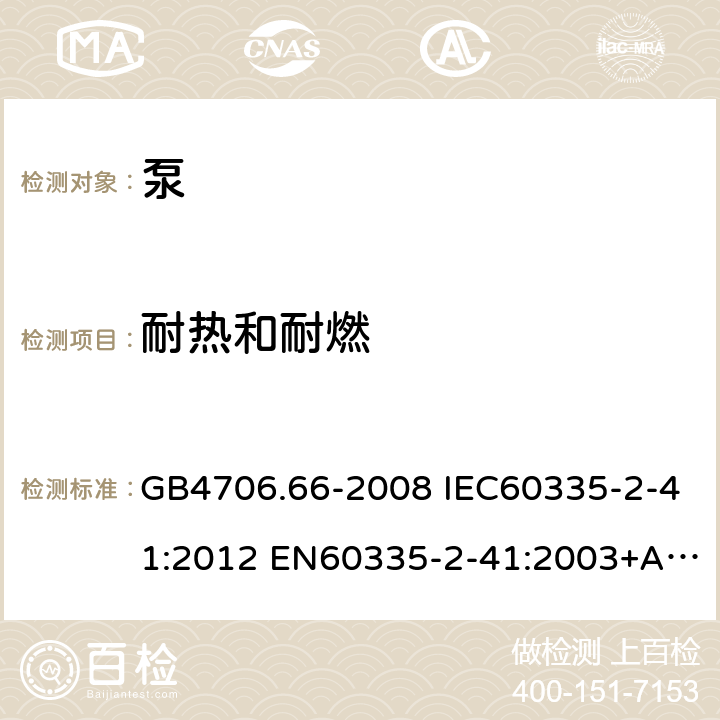 耐热和耐燃 家用和类似用途电器的安全 泵的特殊要求 GB4706.66-2008 IEC60335-2-41:2012 EN60335-2-41:2003+A1:2004+A2:2010 AS/NZS60335.2.41:2013 30