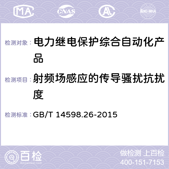 射频场感应的传导骚扰抗扰度 量度继电器和保护装置 第26部分：电磁兼容要求 GB/T 14598.26-2015 7.2.8