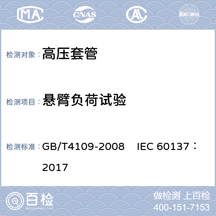 悬臂负荷试验 交流电压高于1000V的绝缘套管 GB/T4109-2008 IEC 60137：2017 8.9
