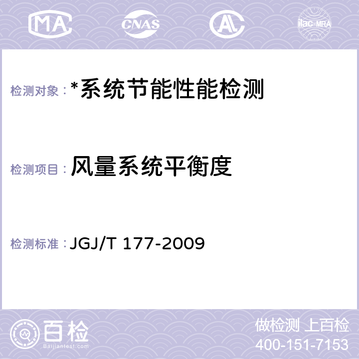 风量系统平衡度 公共建筑节能检测标准 JGJ/T 177-2009 9.4