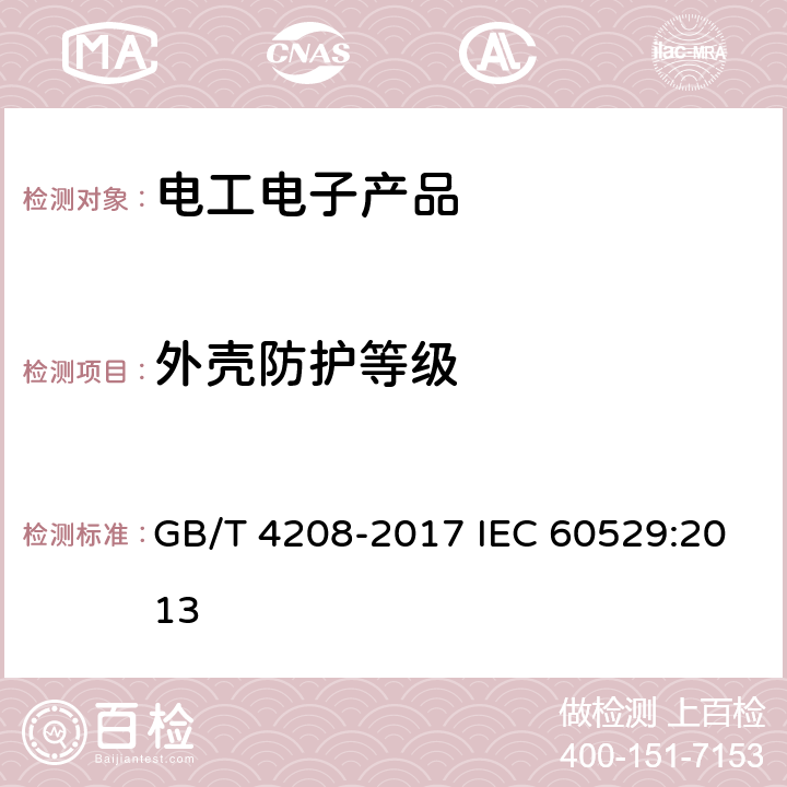 外壳防护等级 外壳防护等级（IP代码） GB/T 4208-2017 IEC 60529:2013