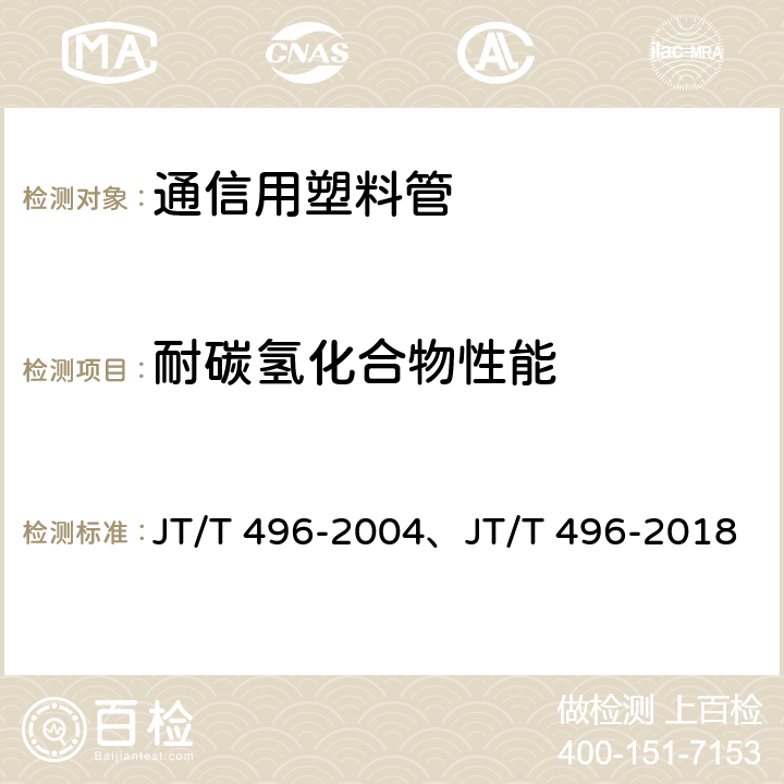 耐碳氢化合物性能 公路地下通信管道 高密度聚乙烯硅芯塑料管 JT/T 496-2004、JT/T 496-2018 表3,5.5.21