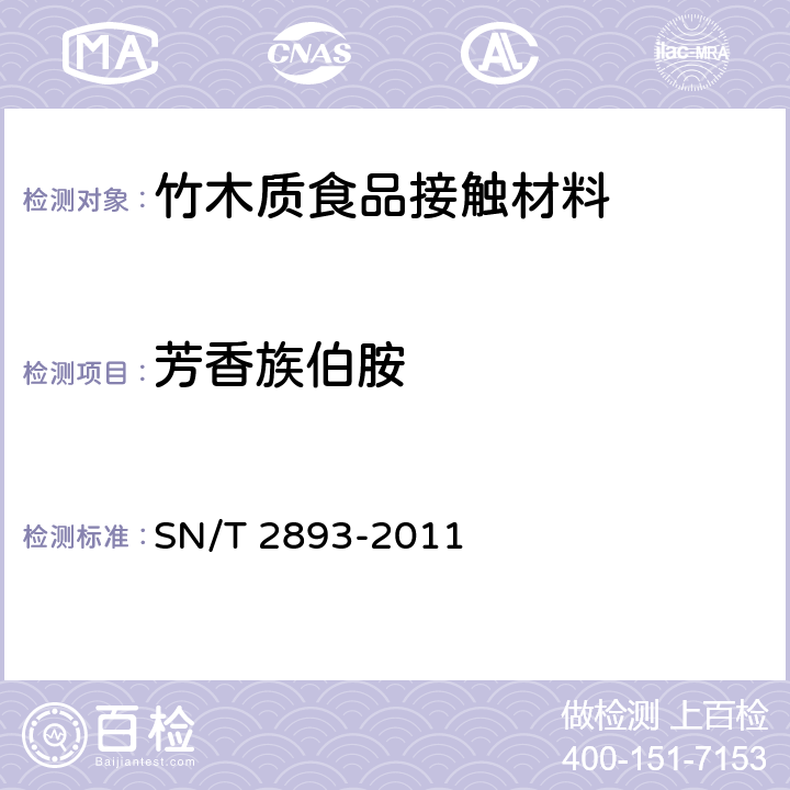 芳香族伯胺 《出口食品接触材料 高分子材料 食品模拟物中芳香族伯胺的测定 气相色谱-质谱法》 SN/T 2893-2011