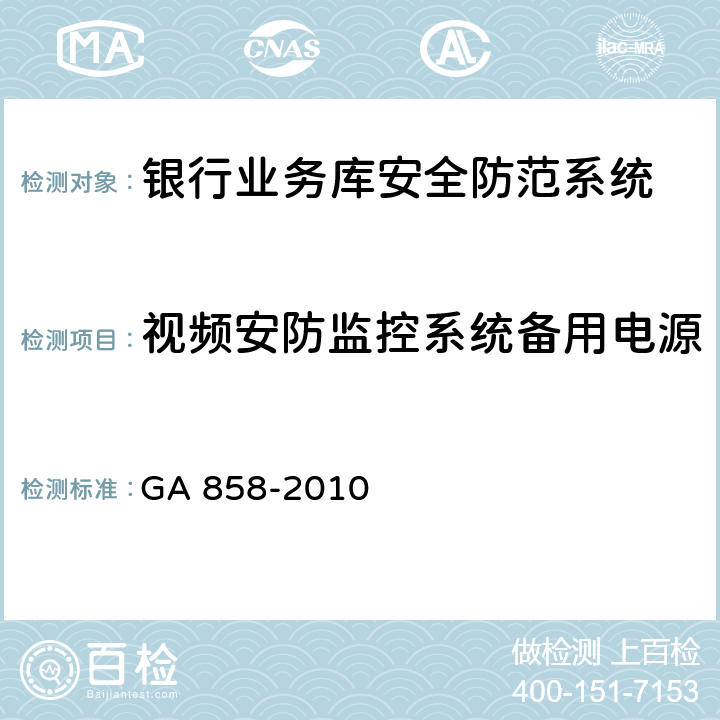 视频安防监控系统备用电源 银行业务库安全防范的要求 GA 858-2010 5.3.3.12