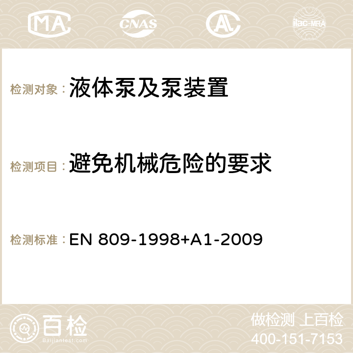 避免机械危险的要求 EN 809-1998 液体泵及泵组 常见的安全要求 +A1-2009 5.2.1