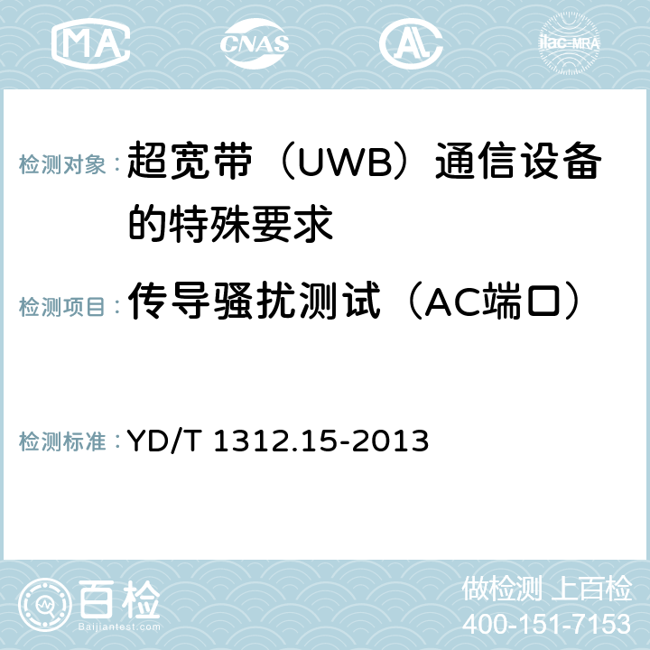 传导骚扰测试（AC端口） YD/T 1312.15-2013 无线通信设备电磁兼容性要求和测量方法 第15部分:超宽带(UWB)通信设备