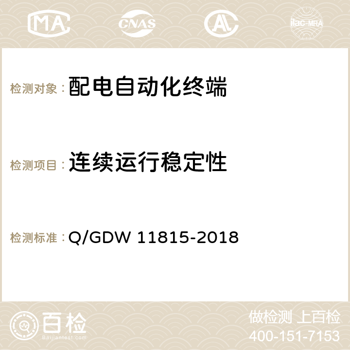 连续运行稳定性 11815-2018 配电自动化终端技术规范 Q/GDW  7.5