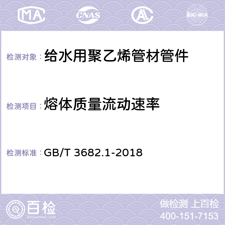 熔体质量流动速率 热塑性塑料熔体质量流动速率和熔体体积流动速率的测定 GB/T 3682.1-2018