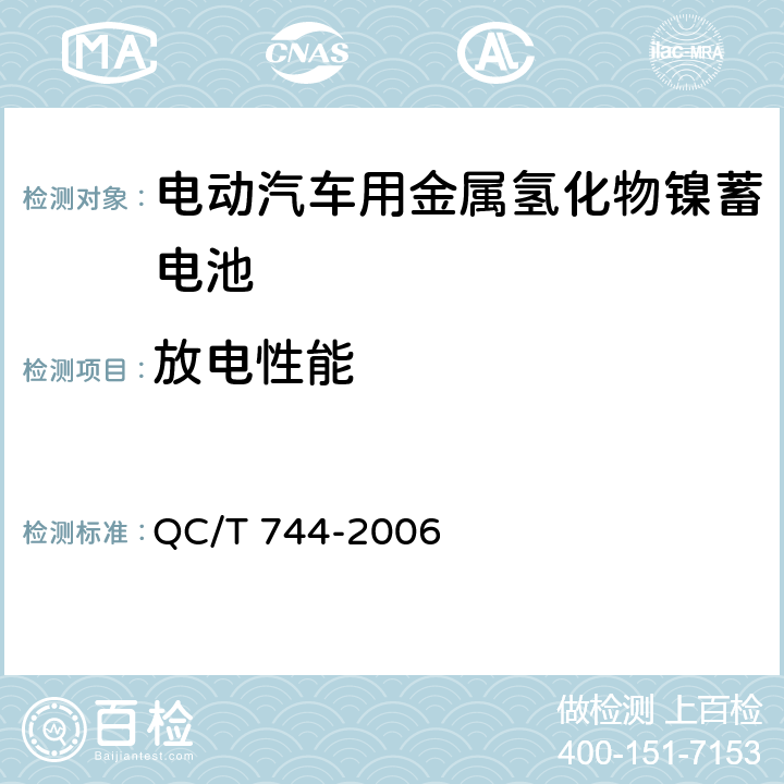 放电性能 电动汽车用金属氢化物镍蓄电池 QC/T 744-2006 5.1.4,5.2.4