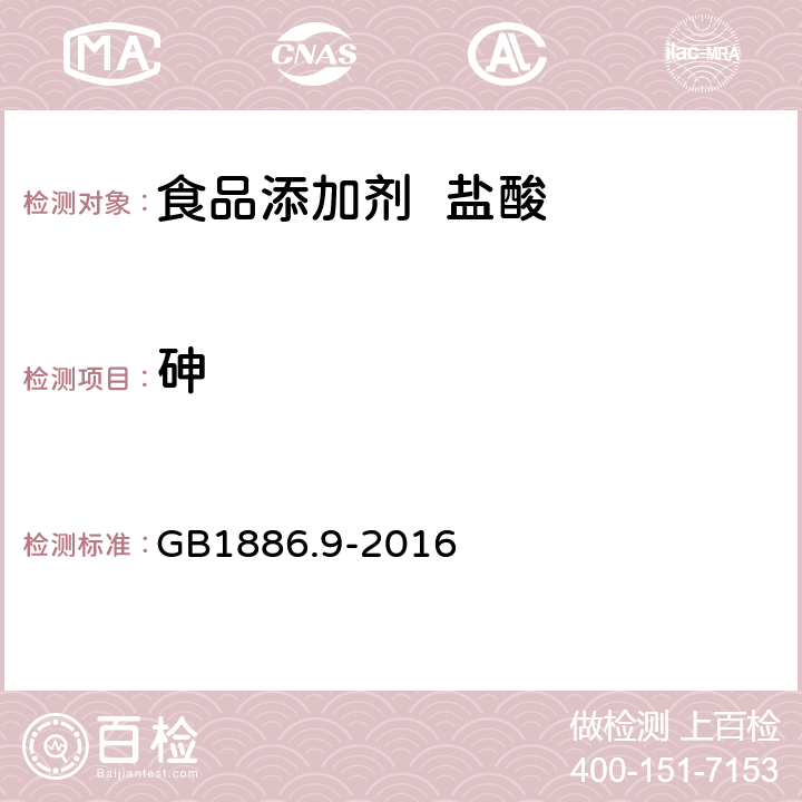 砷 食品添加剂 盐酸 GB1886.9-2016 A.10