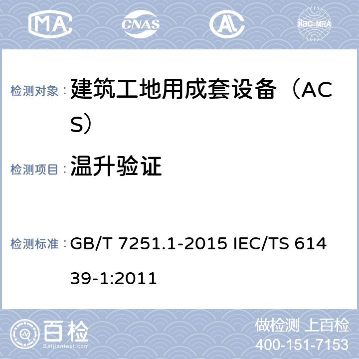 温升验证 低压成套开关设备和控制设备　第1部分：总则 GB/T 7251.1-2015 IEC/TS 61439-1:2011 10.10