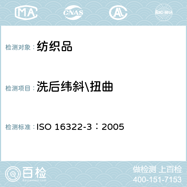 洗后纬斜\扭曲 纺织品 洗涤后扭斜的测定 第3部分:机织服装和针织服装 ISO 16322-3：2005