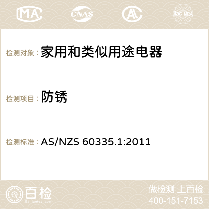 防锈 家用和类似用途电器的安全 第1部分:通用要求 AS/NZS 60335.1:2011 31