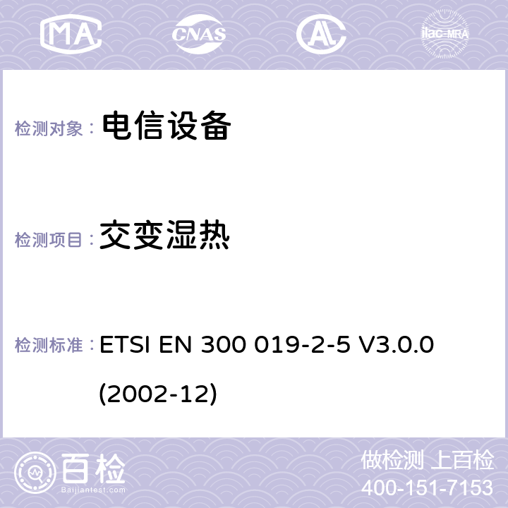 交变湿热 环境工程 电信设备环境条件和环境试验 第2-5部分： 环境试验方法 地面车辆使用 ETSI EN 300 019-2-5 V3.0.0 (2002-12)