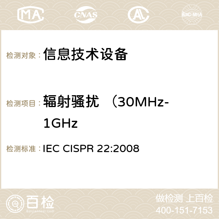 辐射骚扰 （30MHz-1GHz 信息技术设备的无线电骚扰限值和测量方法 IEC CISPR 22:2008 6.1