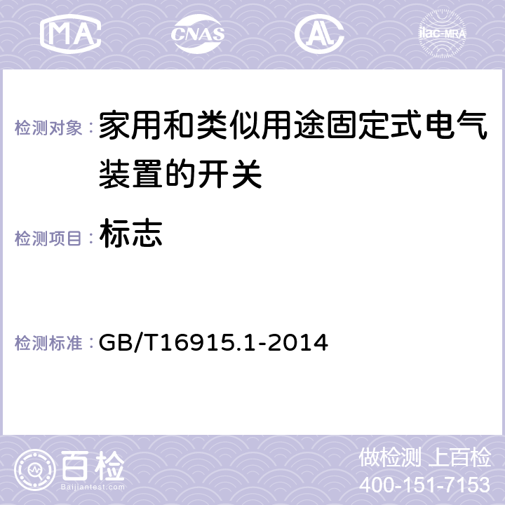 标志 家用和类似用途固定式电气装置的开关 第1部分:通用要求 GB/T16915.1-2014 8