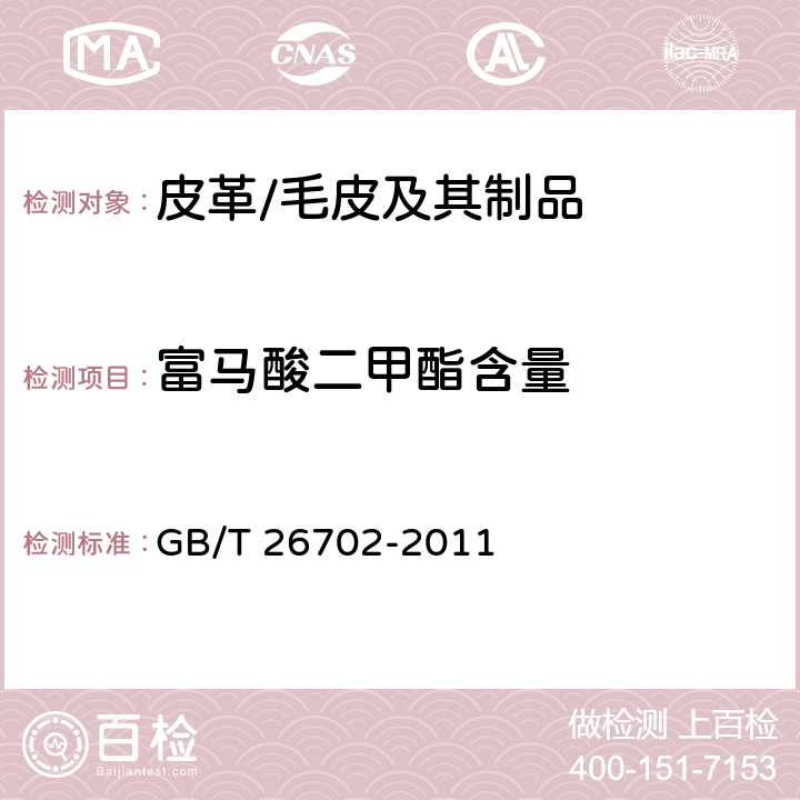 富马酸二甲酯含量 皮革和毛皮 化学试验富马酸二甲酯含量的测定 GB/T 26702-2011