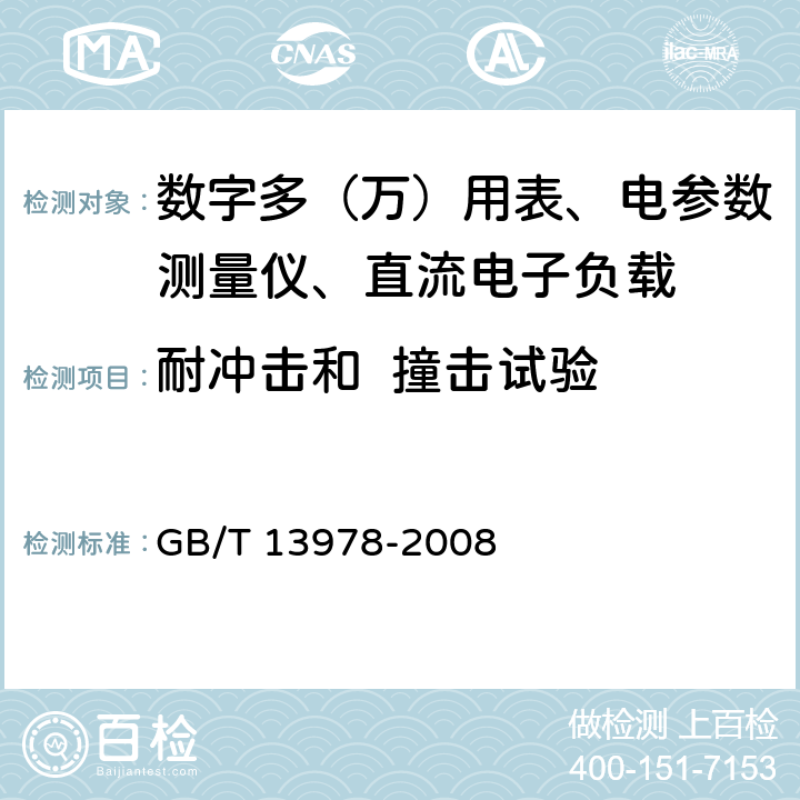 耐冲击和  撞击试验 数字多用表 GB/T 13978-2008 6.3.1