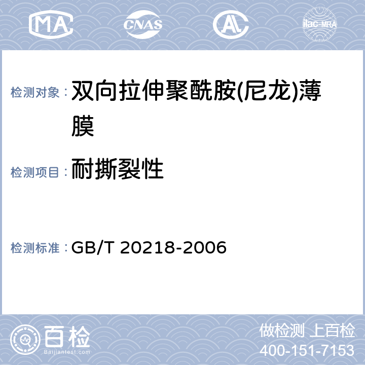 耐撕裂性 双向拉伸聚酰胺(尼龙)薄膜 GB/T 20218-2006 4.10