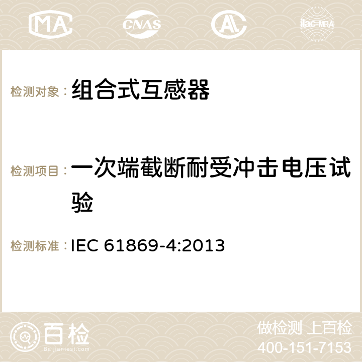 一次端截断耐受冲击电压试验 组合互感器 IEC 61869-4:2013 7.4.1