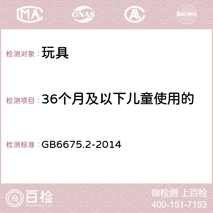 36个月及以下儿童使用的拖拉玩具上的绳索和弹性绳 玩具安全 第2部分:机械与物理性能 GB6675.2-2014 4.11.3