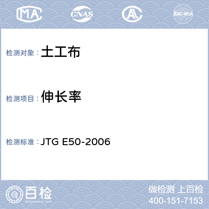 伸长率 公路土工合成材料试验规程 JTG E50-2006 T1121-2006