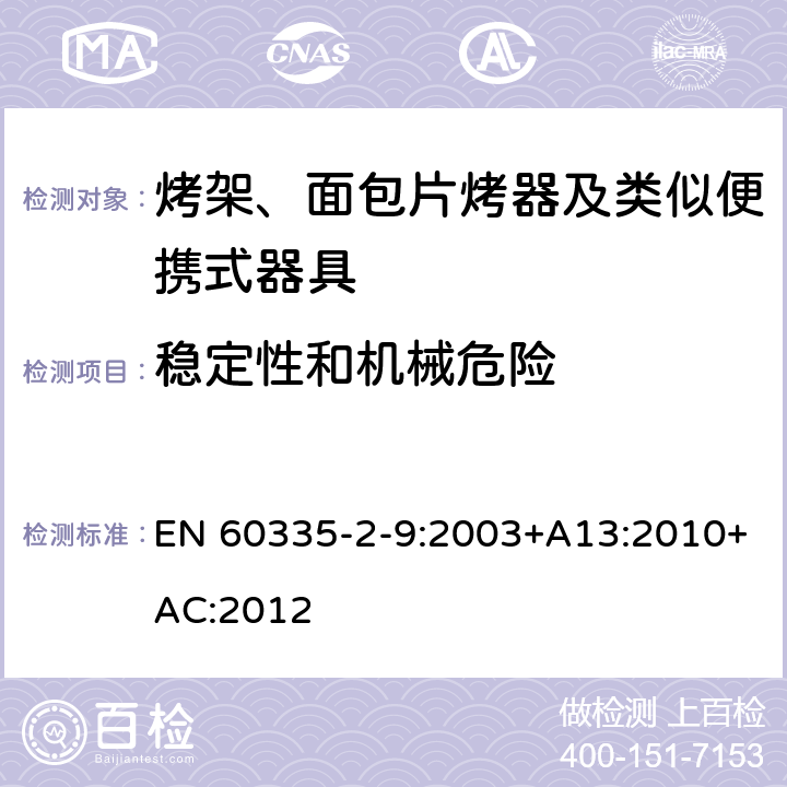 稳定性和机械危险 家用和类似用途电器的安全 烤架、面包片烤器及类似便携式器具的特殊要求 EN 60335-2-9:2003+A13:2010+AC:2012 20