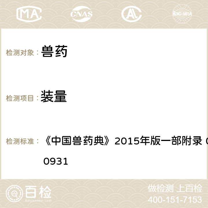 装量 最低装量检查法 《中国兽药典》2015年版一部附录 0942/二部附录 0931