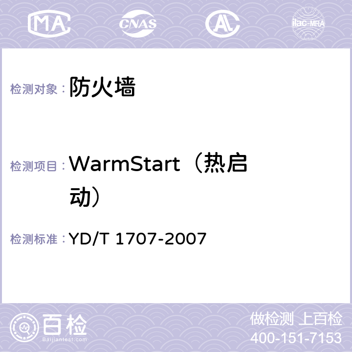 WarmStart（热启动） YD/T 1707-2007 防火墙设备测试方法
