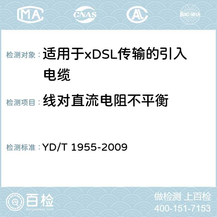 线对直流电阻不平衡 适用于xDSL传输的引入电缆 YD/T 1955-2009 表8 序号2