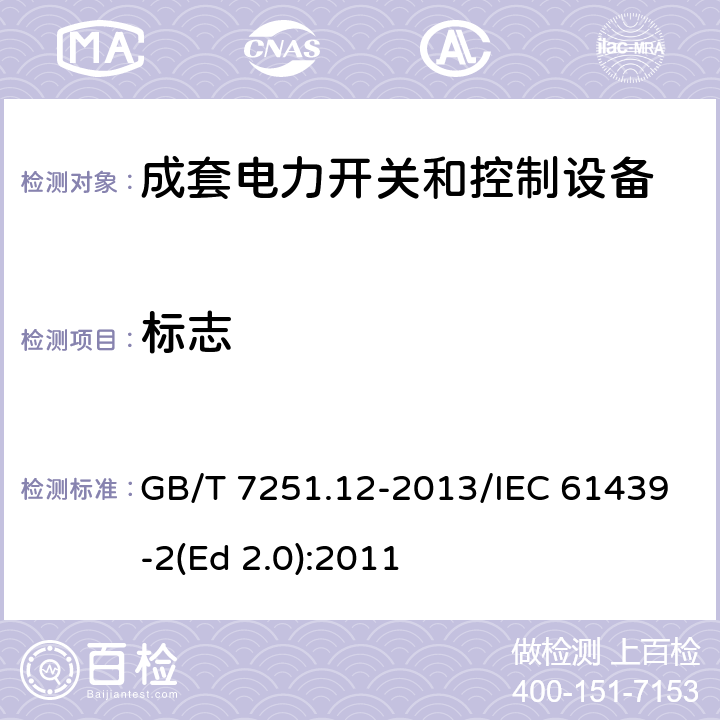 标志 低压成套开关设备和控制设备 第2部分：成套电力开关和控制设备 GB/T 7251.12-2013/IEC 61439-2(Ed 2.0):2011 /10.2.7/10.2.7