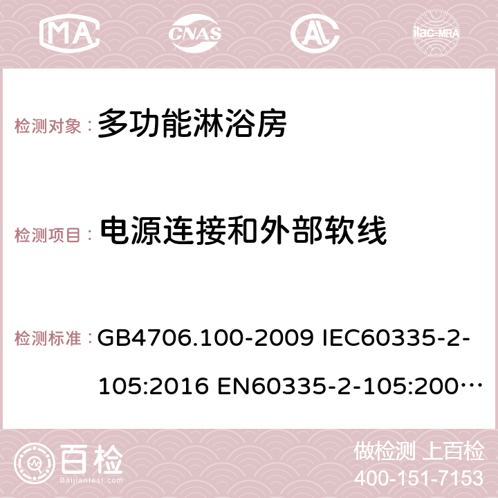 电源连接和外部软线 家用和类似用途电器的安全 多功能淋浴房的特殊要求 GB4706.100-2009 IEC60335-2-105:2016 EN60335-2-105:2005+A1:2008+A11:2010 AS/NZS60335.2.105:2017 25