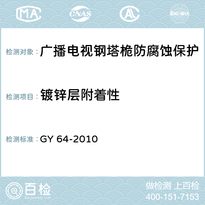 镀锌层附着性 广播电视钢塔桅防腐蚀保护涂装 GY 64-2010