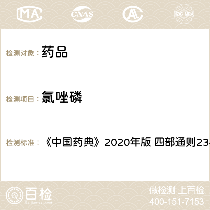 氯唑磷 禁用农药多残留测定法 《中国药典》2020年版 四部通则2341 第五法