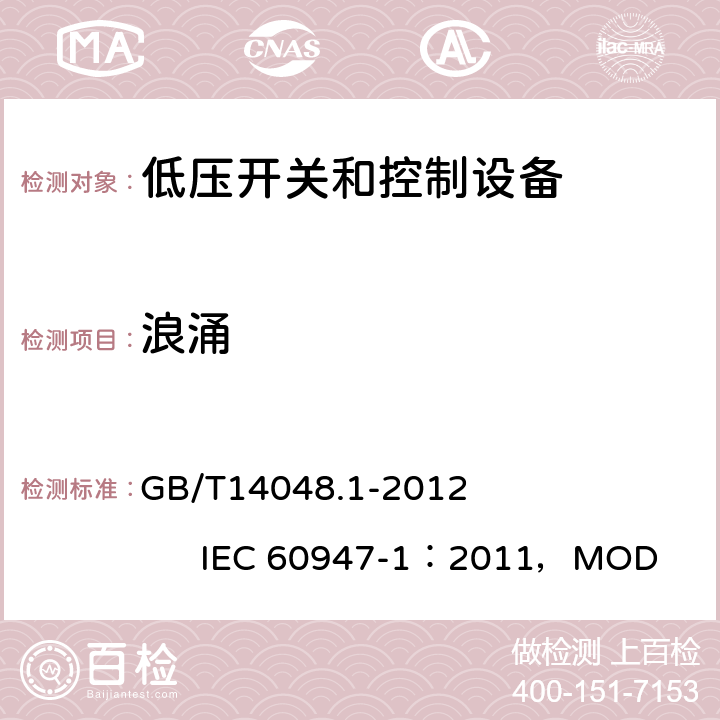 浪涌 《低压开关和控制设备 第1部分：总则》 GB/T14048.1-2012 IEC 60947-1：2011，MOD 8.4.1.2.5