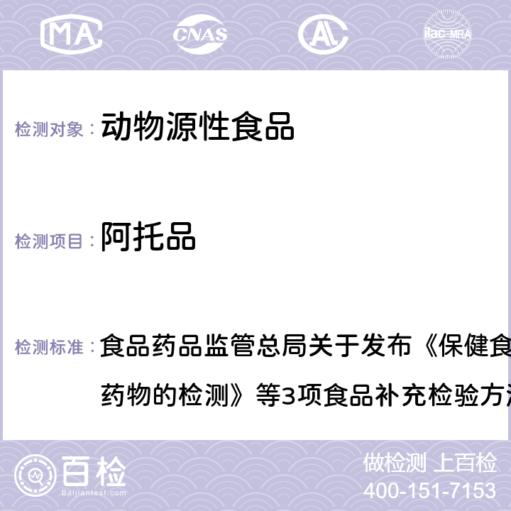 阿托品 畜肉中阿托品、山莨菪碱、东莨菪碱、普鲁卡因和利多卡因的测定 食品药品监管总局关于发布《保健食品中75种非法添加化学药物的检测》等3项食品补充检验方法的公告（2017年第138号）附件2 BJS 201711