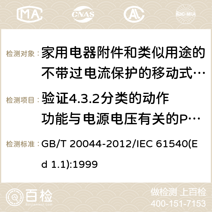 验证4.3.2分类的动作功能与电源电压有关的PRCD在电源电压故障时的工作状况 电气附件 家用和类似用途的不带过电流保护的移动式剩余电流装置(PRCD) GB/T 20044-2012/IEC 61540(Ed 1.1):1999 /9.17/9.17