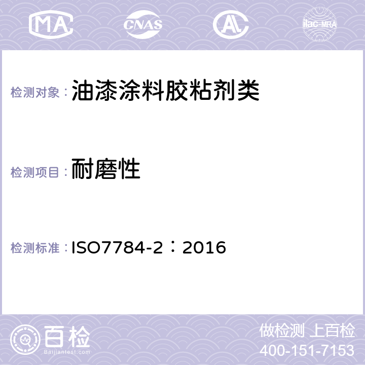 耐磨性 色漆和清漆 耐磨性的测定 第2部分:旋转摩擦橡胶轮 ISO7784-2：2016