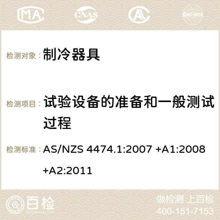 试验设备的准备和一般测试过程 家用制冷器具性能 能效和耗电量要求 AS/NZS 4474.1:2007 +A1:2008+A2:2011 附录C