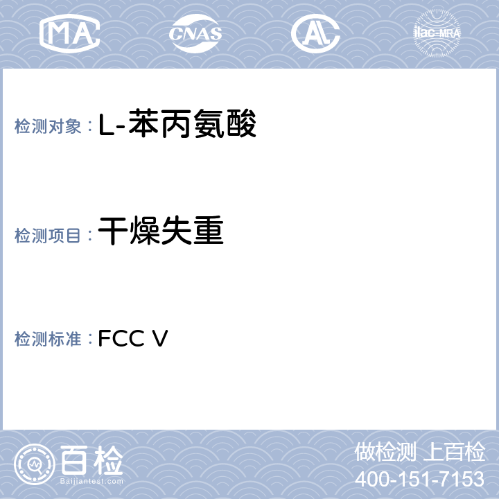 干燥失重 美国食品化学品法典 第五版 FCC V L-苯丙氨酸