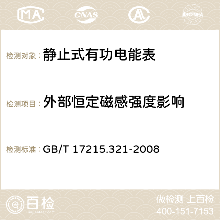 外部恒定磁感强度影响 交流电测量设备 特殊要求 第21部分：静止式有功电能表（1级和2级） GB/T 17215.321-2008 8.2