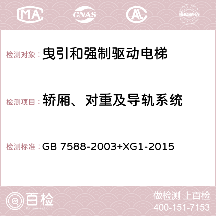 轿厢、对重及导轨系统 电梯制造与安装安全规范 GB 7588-2003+XG1-2015