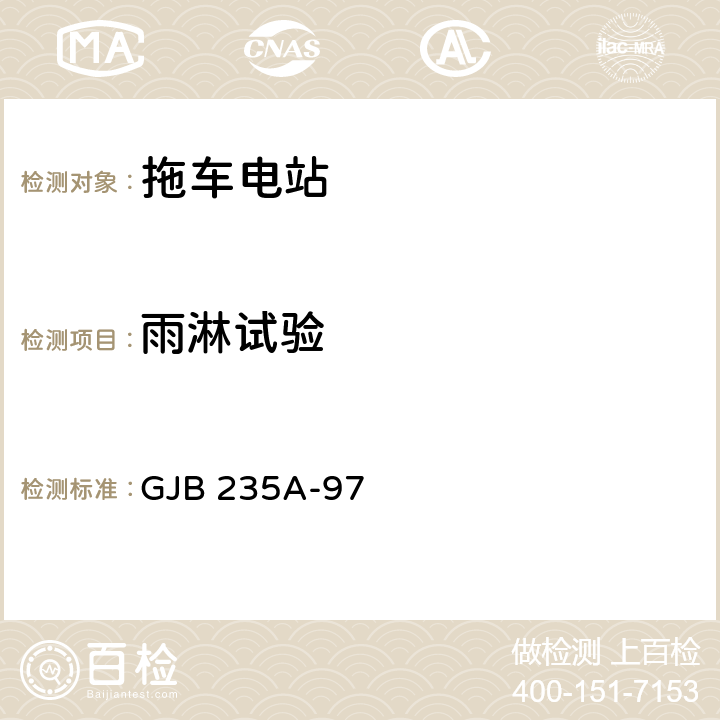 雨淋试验 军用交流移动电站通用规范 GJB 235A-97 4.6.53