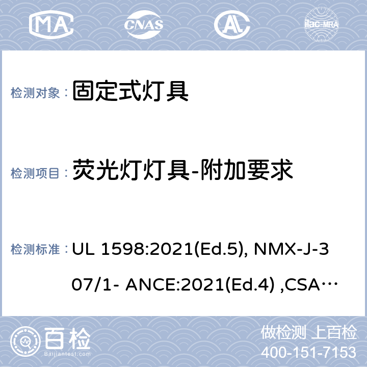荧光灯灯具-附加要求 固定式灯具 UL 1598:2021(Ed.5), NMX-J-307/1- ANCE:2021(Ed.4) ,CSA C22.2 No. 250.0:21 (Ed.5) 8